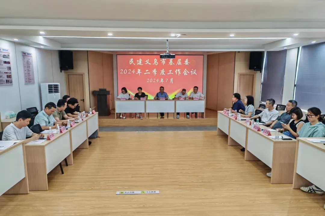 民建义乌市基层委召开二季度工作例会