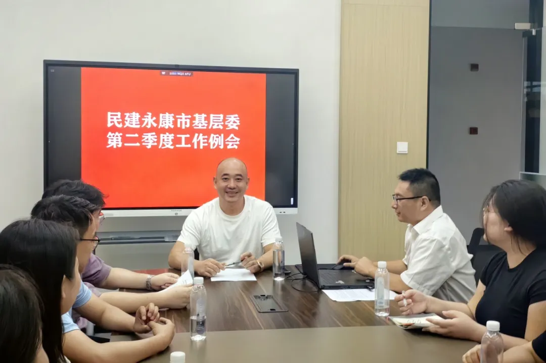 永康民建召开中共二十届三中全会会议精神学习暨第二季度工作例会