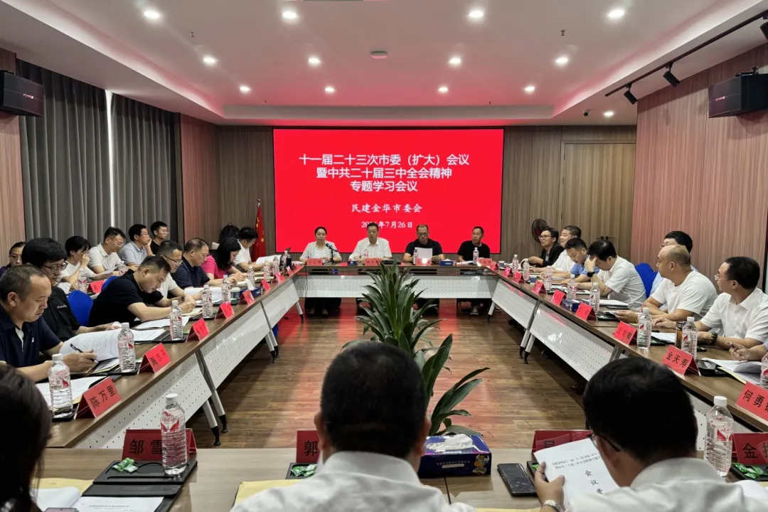 民建市委会召开十一届二十三次市委（扩大）会议暨中共二十届三中全会精神专题学习会议