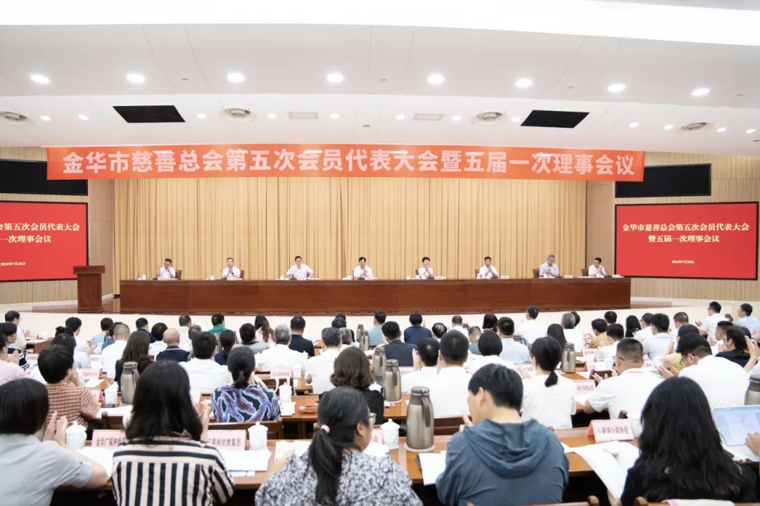喜讯！金华市民建企业家联合会当选为金华市慈善总会第五届副会长单位