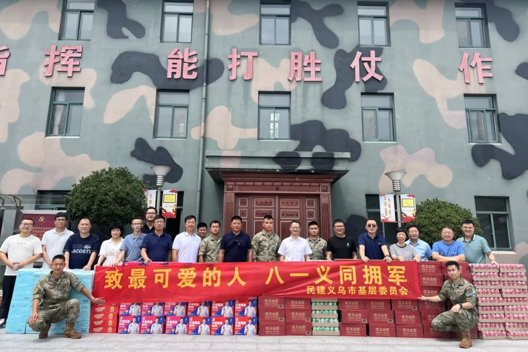 民建义乌市基层委开展“八一”拥军慰问活动