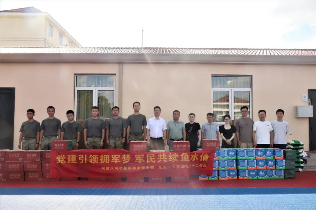 义乌民建商贸支部开展“八一”拥军慰问活动