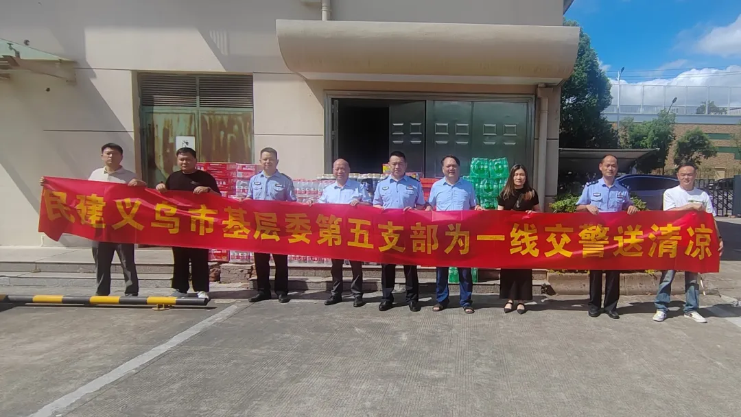 夏日送清凉，义乌民建五支部慰问一线交警