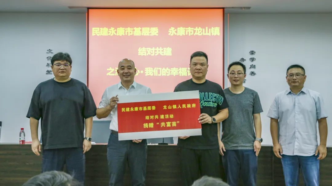 民建永康市基层委与永康市龙山镇深入推进结对共建工作