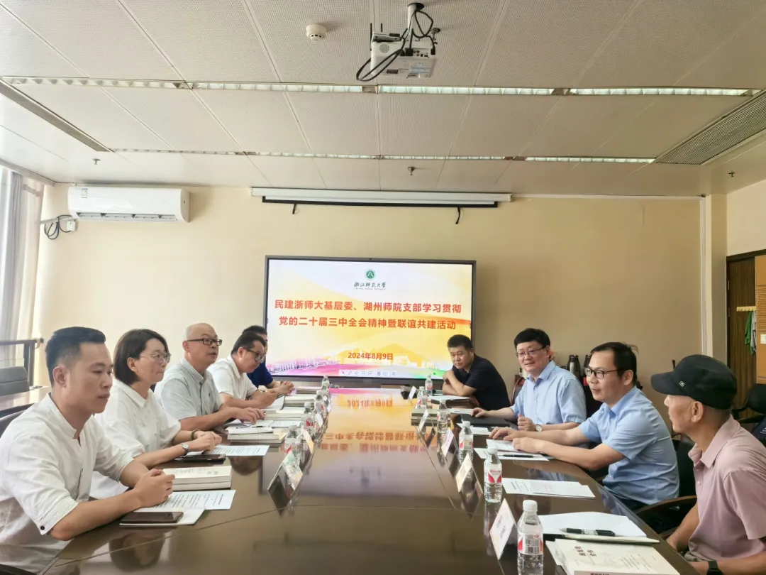 民建浙师大基层委与民建湖州师院支部开展联谊共建活动