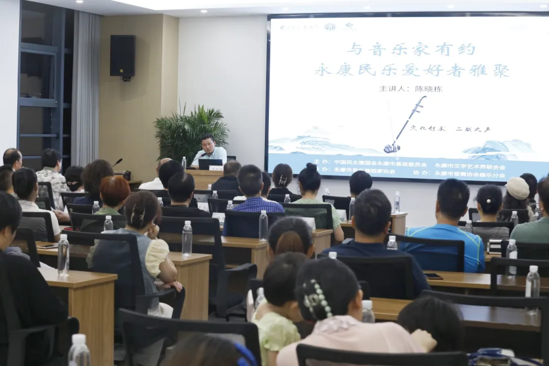 同心话传承 悠扬闻琴声丨永康民建开展“与音乐家有约 永康民乐爱好者雅聚”活动 金华民建