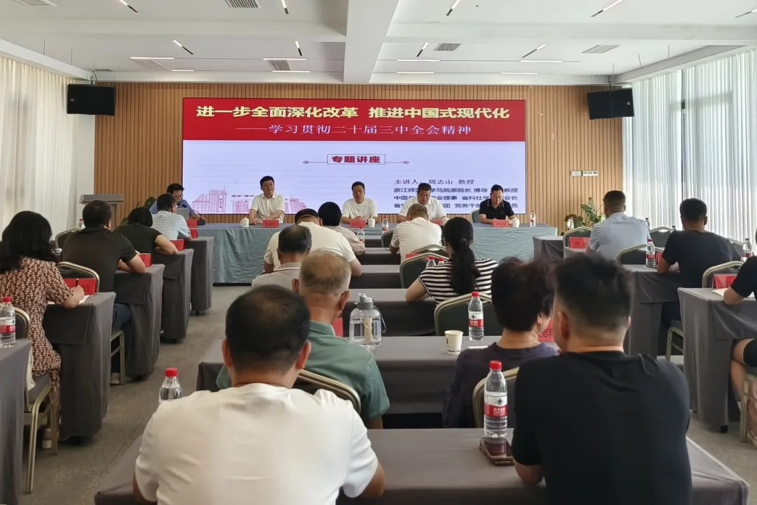 民建浙师大基层委、婺城区基层委联合召开党的二十届三中全会精神专题学习会