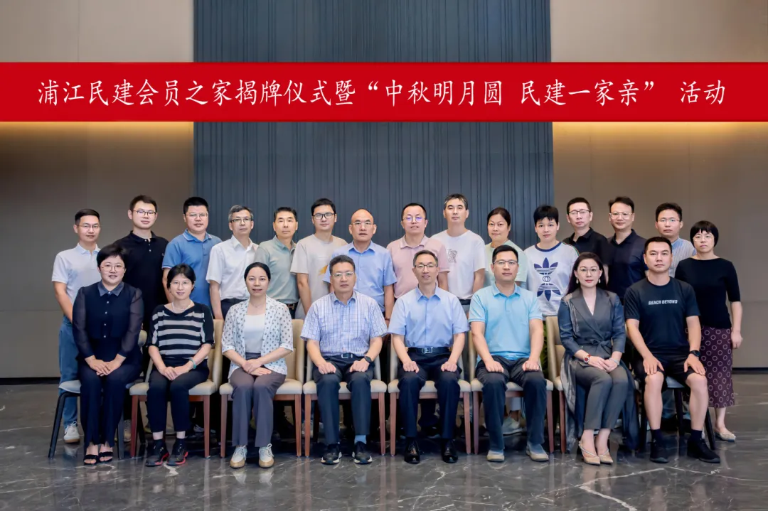 浦江民建会员之家揭牌仪式暨“中秋明月圆 民建一家亲”活动