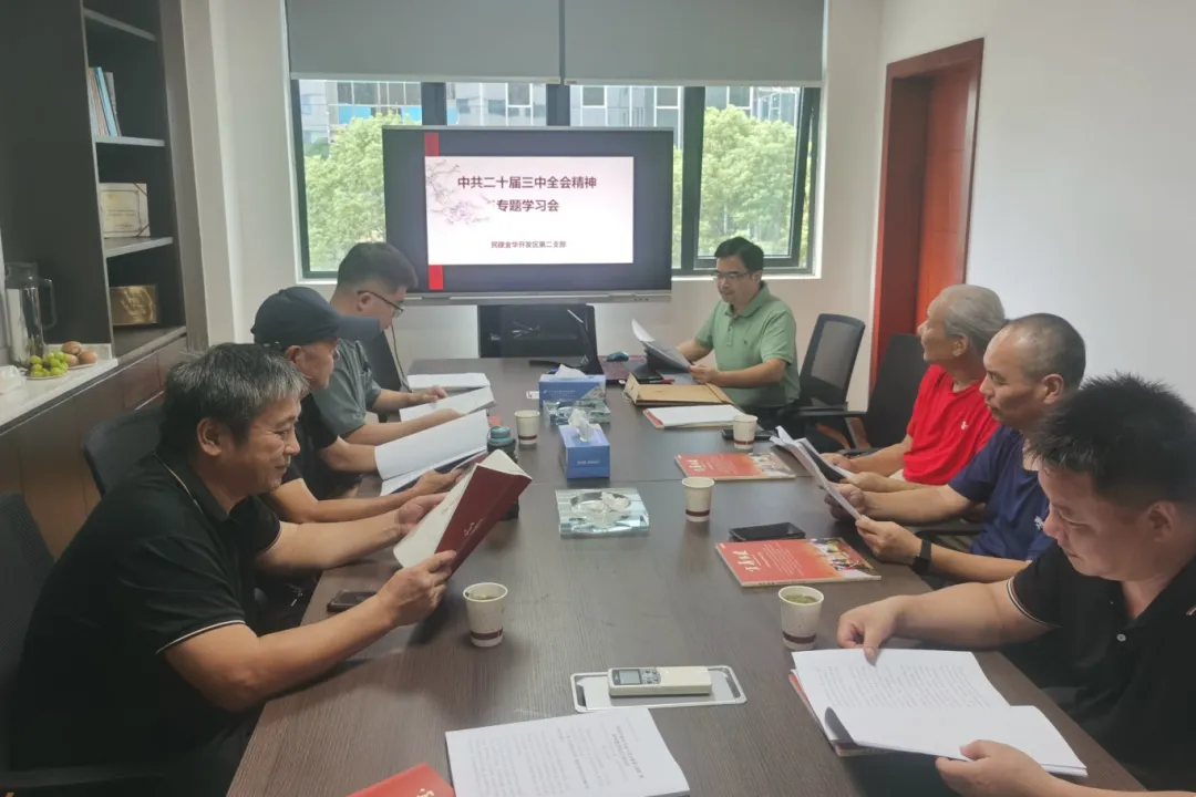 民建开发区基层委二支部召开中共二十届三中全会精神专题学习会议