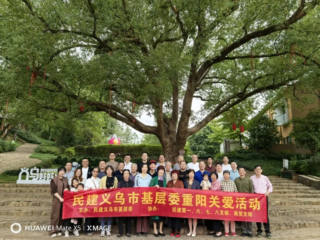 民建义乌市基层委开展重阳慰问联谊活动
