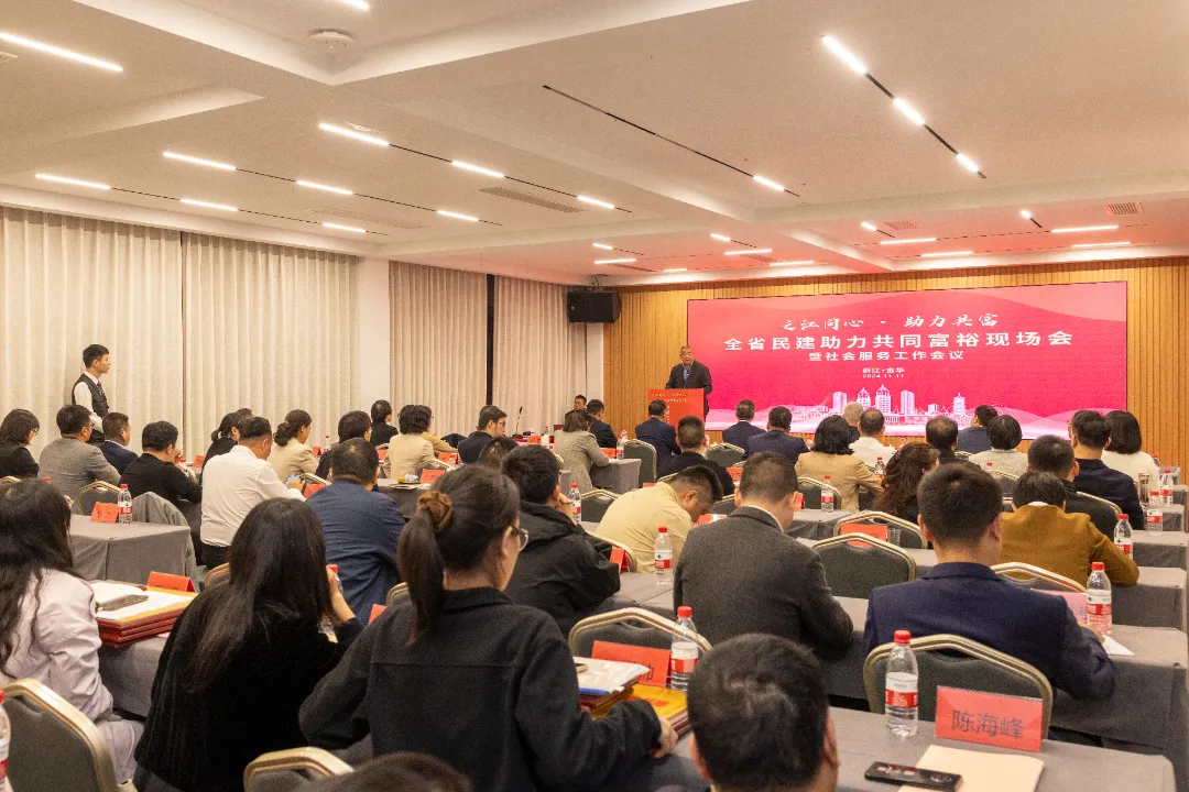 全省民建助力共同富裕现场会暨社会服务工作会议在金华举行