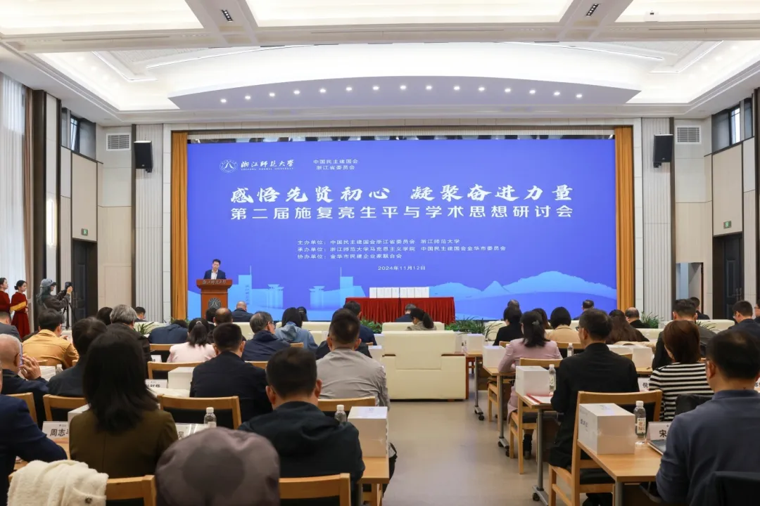 施复亮生平与学术思想座谈会在金华举行