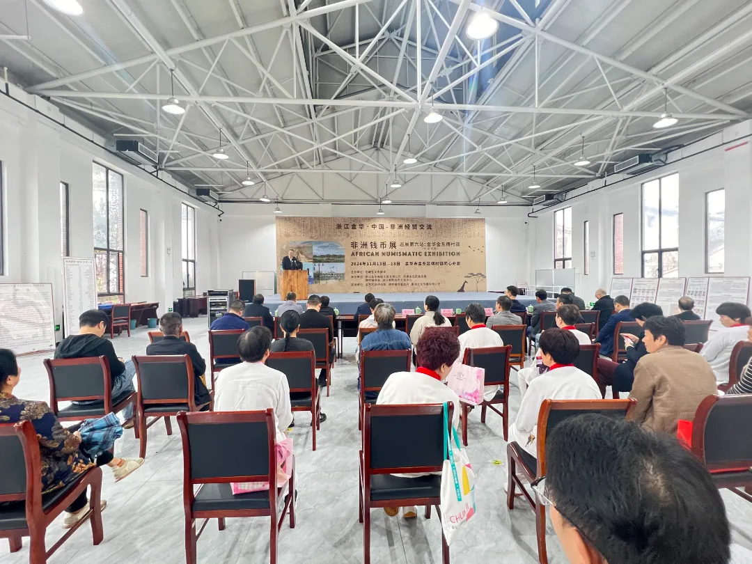 民建金华市委会主办中非经贸交流非洲钱币展巡展第六站