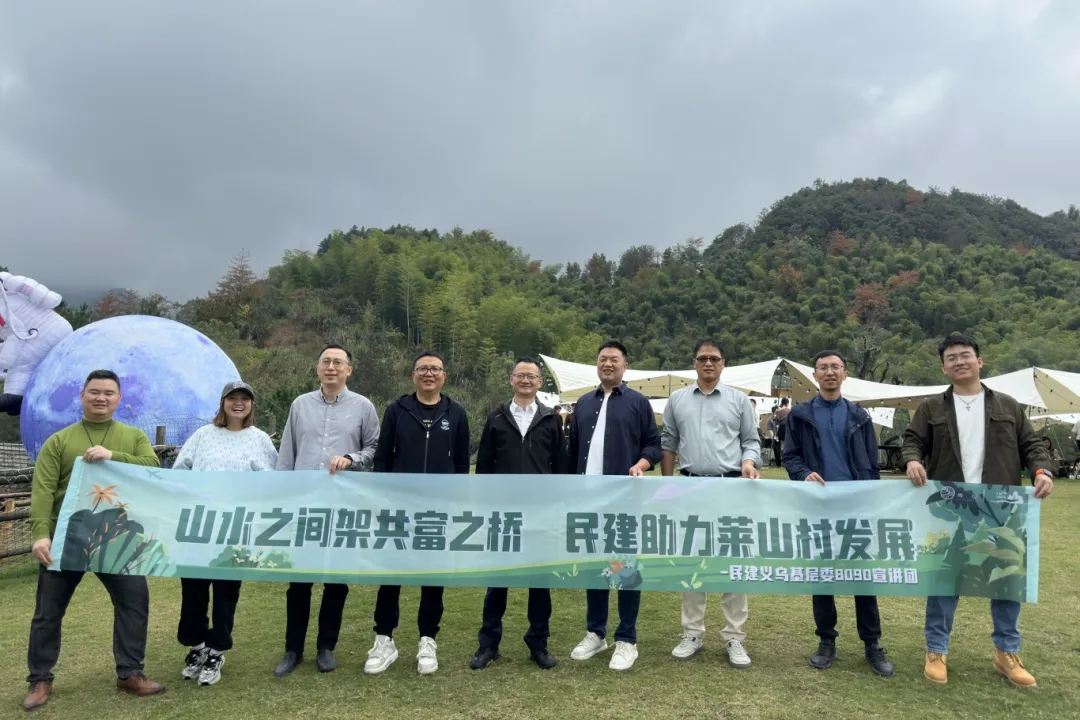 义乌民建助力赤岸镇莱山村共富之路