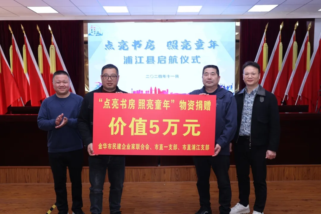 民建省内多支部联合举办“点亮书房·照亮童年”公益活动