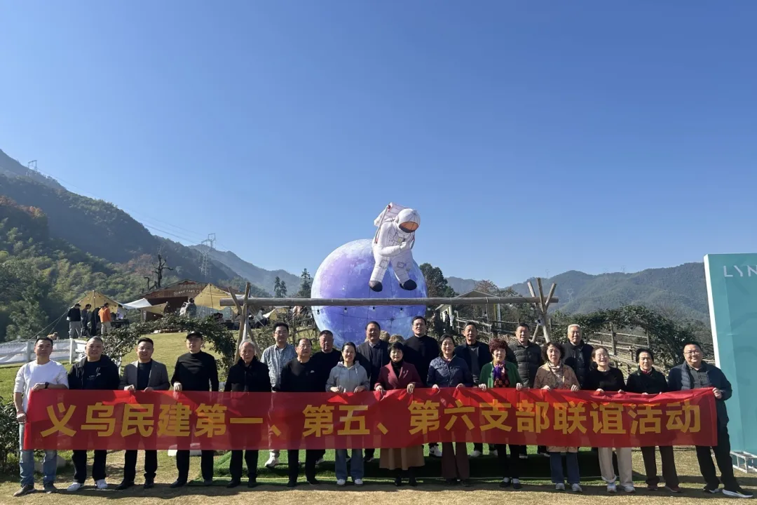 义乌民建多支部开展联谊活动