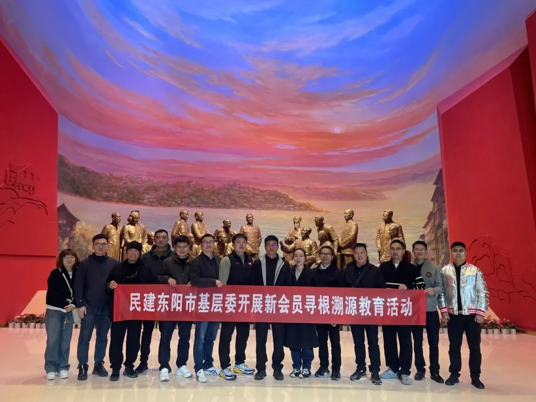 感悟历史伟力 汲取奋进力量丨东阳民建赴重庆开展学习调研