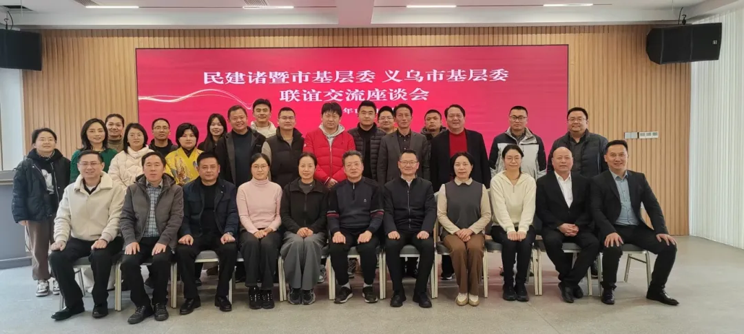 义乌民建与诸暨民建开展联谊活动