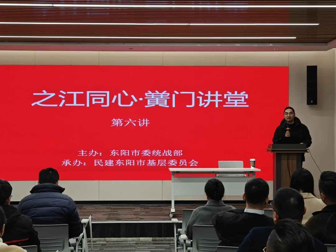 聚焦企业发展 共话合规管理丨东阳民建举办“之江同心•黉门讲堂”暨企业家沙龙活动