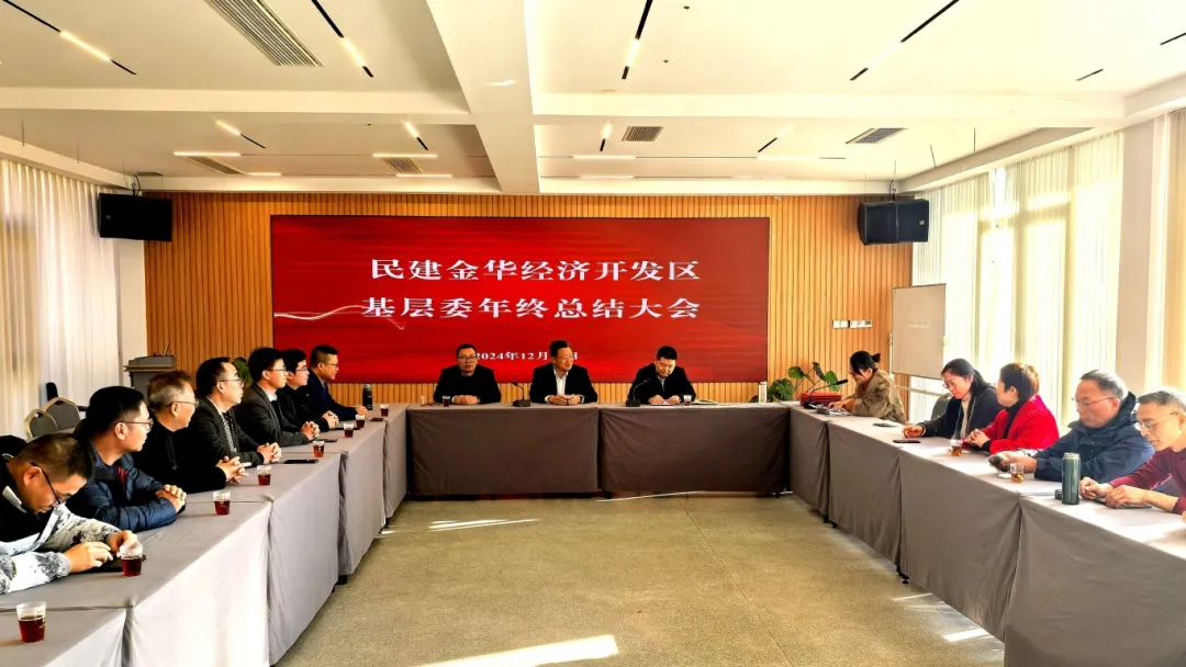 民建金华开发区基层委召开2024年度总结大会