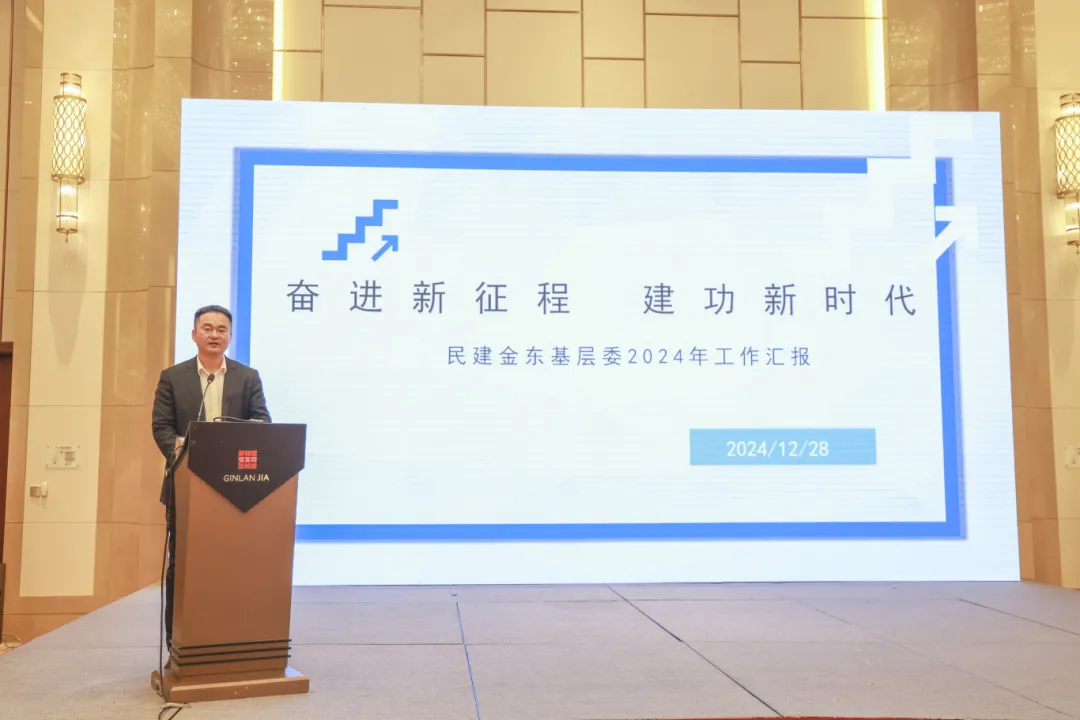 奋进新征程 建功新时代丨金东民建召开2024年总结表彰大会