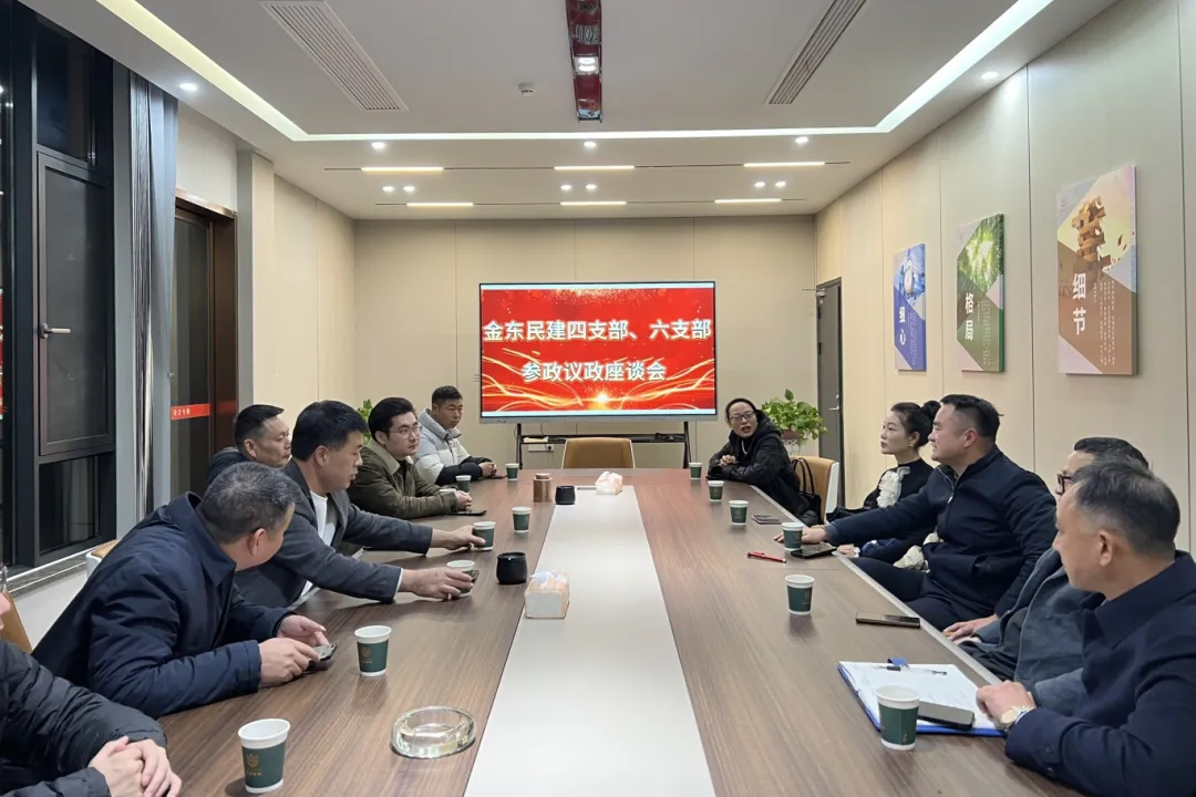 金东民建四支部、六支部开展参政议政座谈会