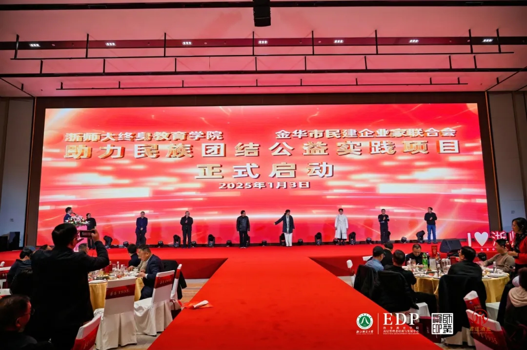 浙师大终身教育学院与金华市民建企业家联合会携手启动助力民族团结公益实践项目