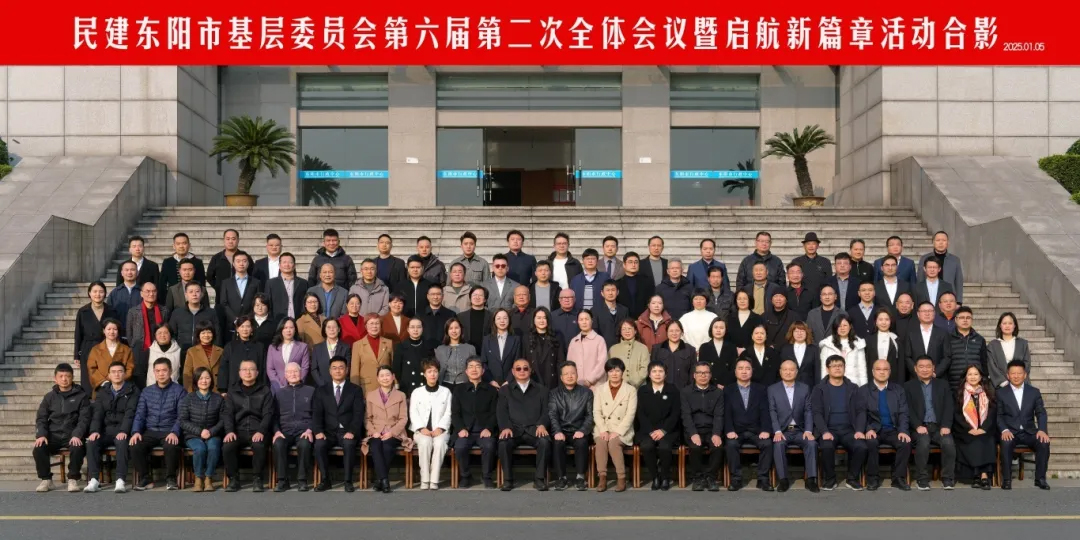 东阳民建六届二次全会暨启航新篇章活动圆满举行