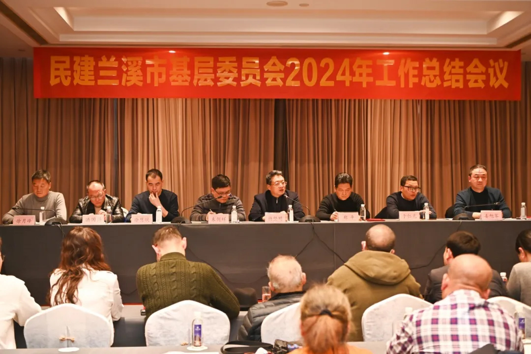 民建兰溪市基层委召开2024年度总结会议