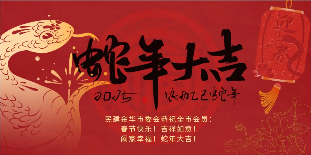 民建金华市委会恭祝全市会员新春快乐！