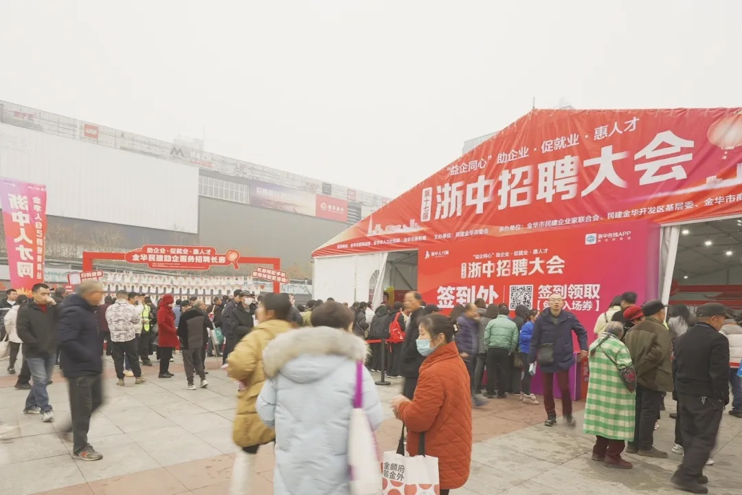 金华民建“益企同心·2025春季浙中招聘会”成功举办，助力300+企业引才招智！
