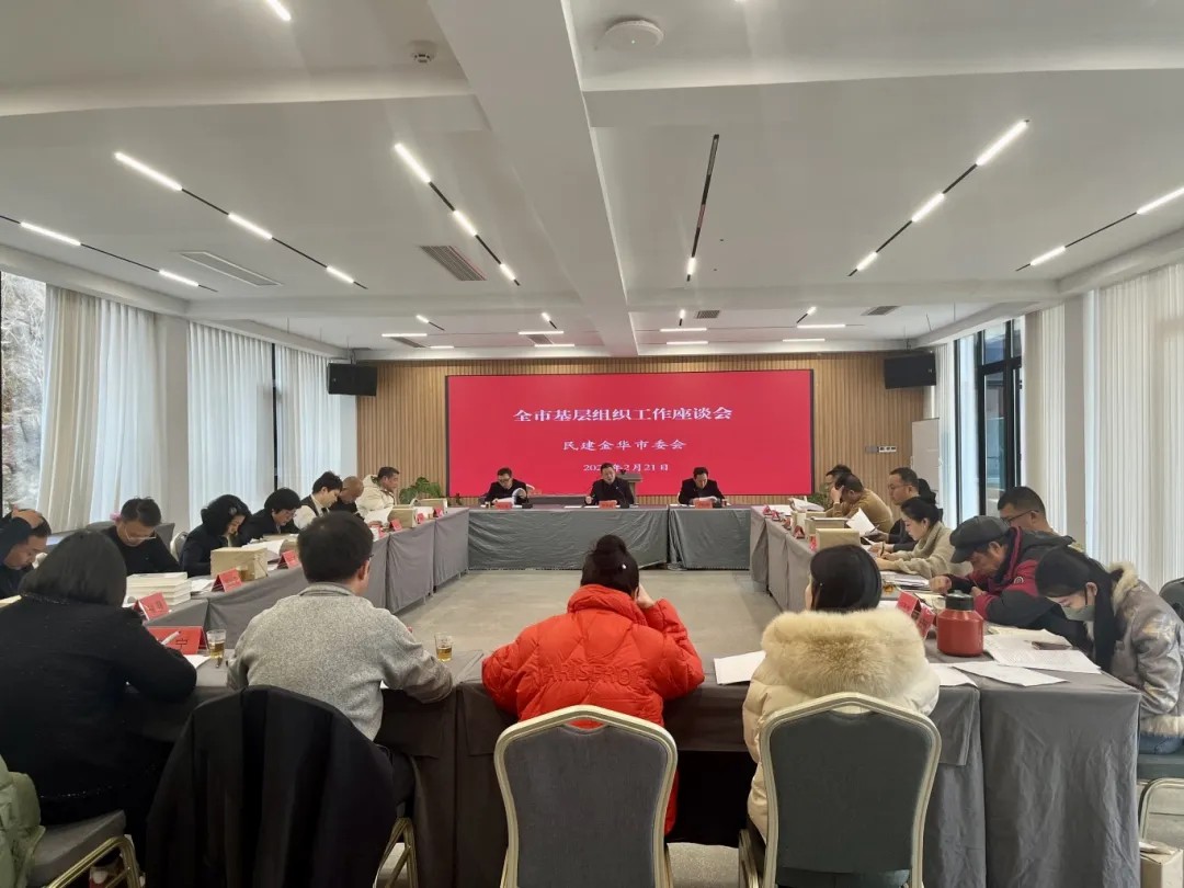 民建金华市委会召开全市基层组织工作座谈会