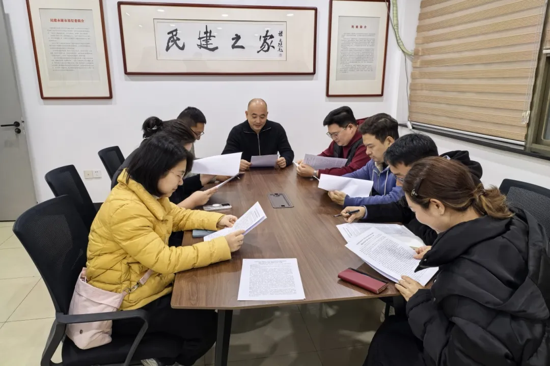 永康民建开展全国两会精神专题学习暨社情民意信息交流活动