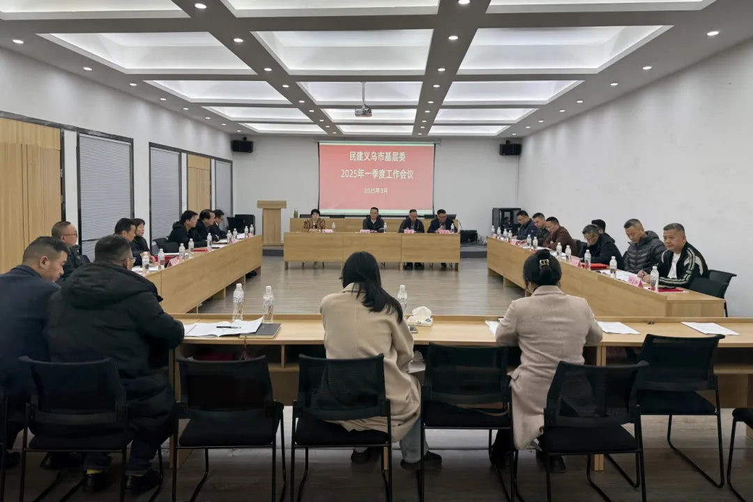 民建义乌市基层委召开一季度工作会议
