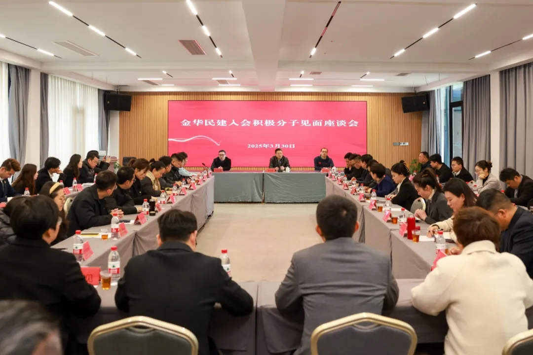 民建金华市委会举行入会积极分子见面座谈会