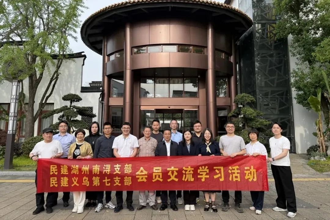 义乌民建赴南浔开展“学先贤、强根基、促履职”主题活动