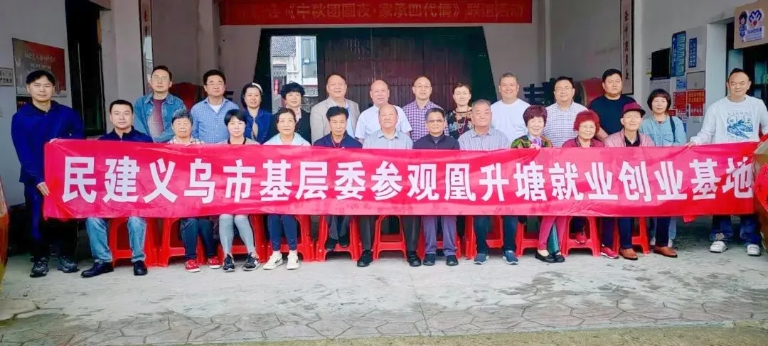 义乌民建开展支部联谊 共探乡村共富新路