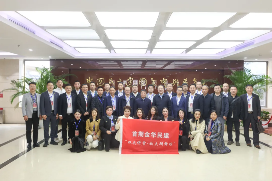 首期金华民建“双尖讲堂-北大研修班”成功举办