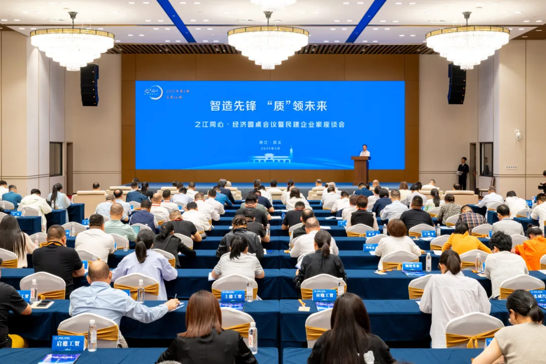 共探高端装备制造产业新机遇——之江同心・经济圆桌会议暨民建企业家座谈会在武义举行