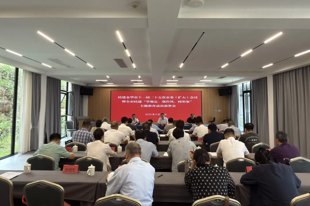 民建金华市委会召开“学规定、强作风、树形象”主题教育动员部署会