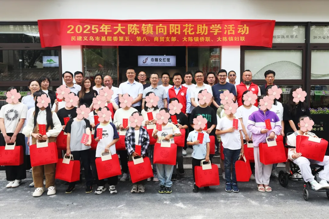 十八载向阳花开，义乌民建温暖助学路