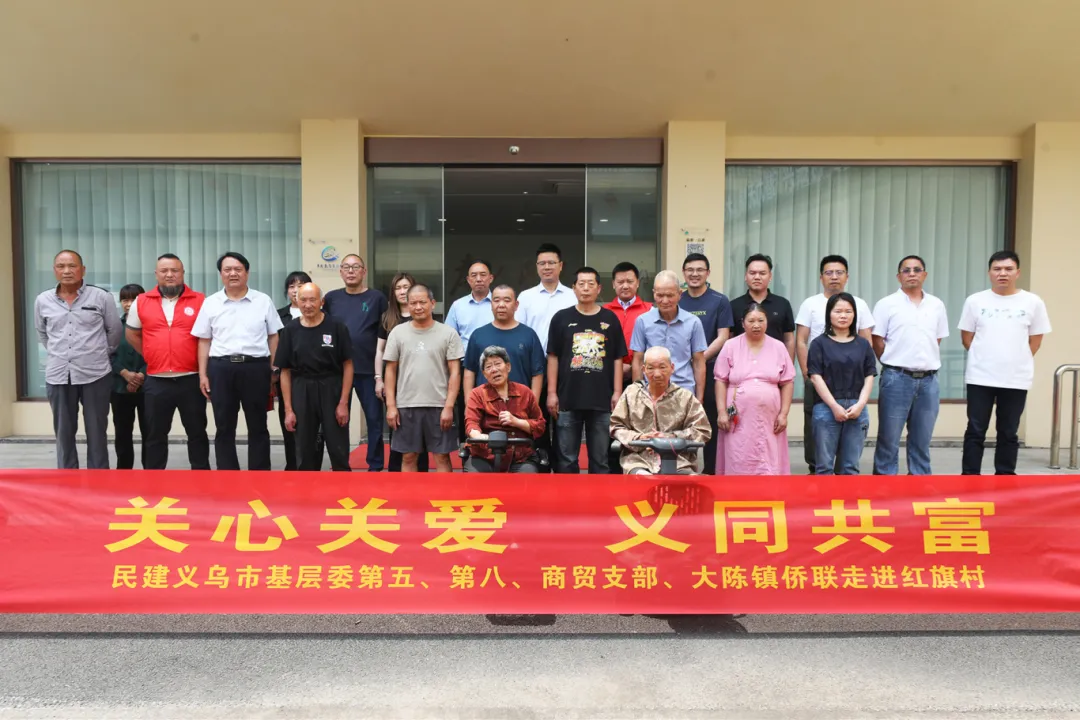 爱心汇聚 情暖红旗丨义乌民建开展红旗村困难户慰问活动