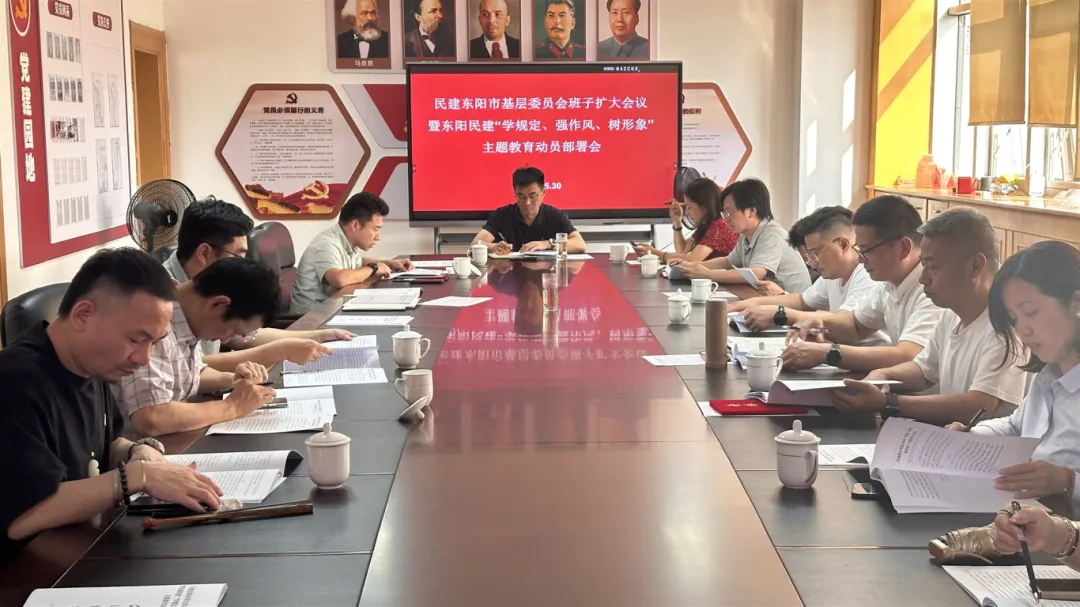 民建东阳市基层委召开“学规定、强作风、树形象”主题教育动员部署会