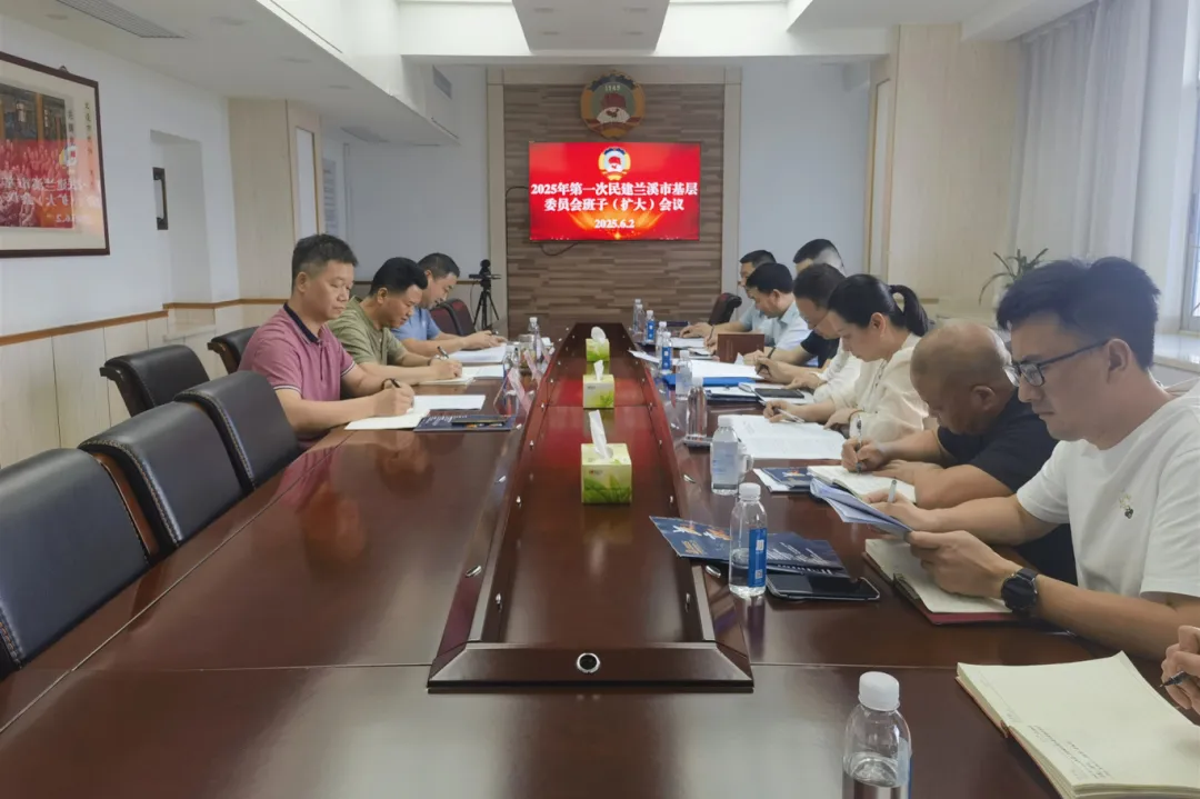 民建兰溪市基层委召开班子扩大会议暨“学规定、强作风、树形象”主题教育动员部署会