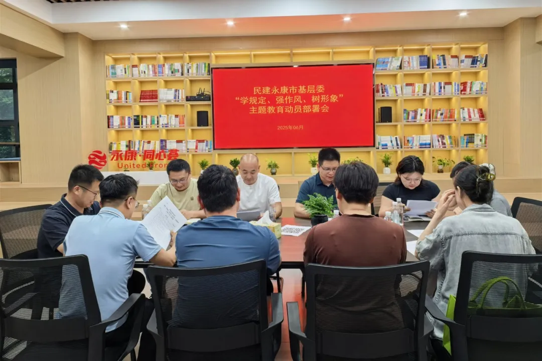 民建永康市基层委召开“学规定、强作风、树形象”主题教育动员部署会