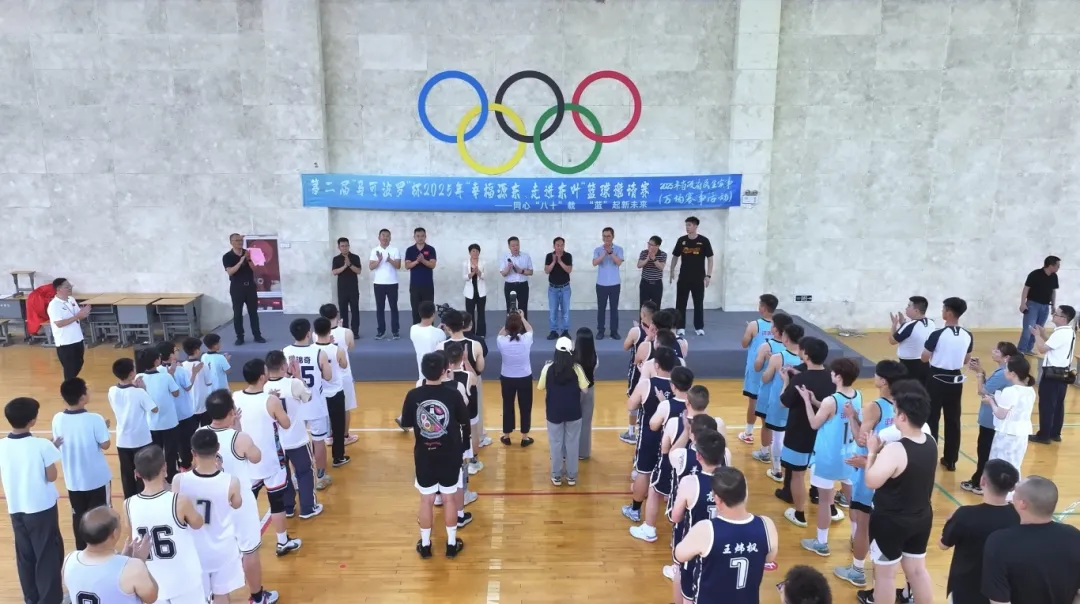 “同心‘八十’载 ‘蓝’起新未来”丨第二届“马可波罗”杯“幸福源东、走进东叶”篮球邀请赛圆满落幕