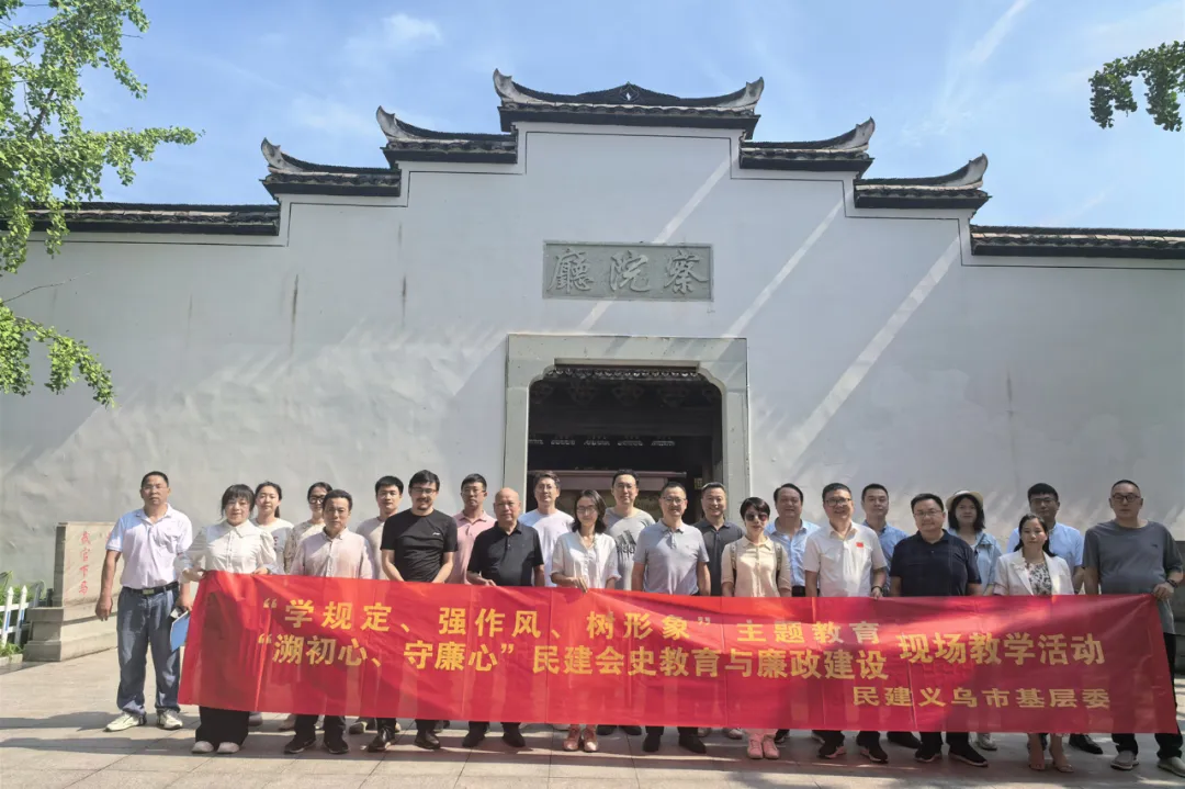 义乌民建开展“学规定、强作风、树形象”主题教育学习活动
