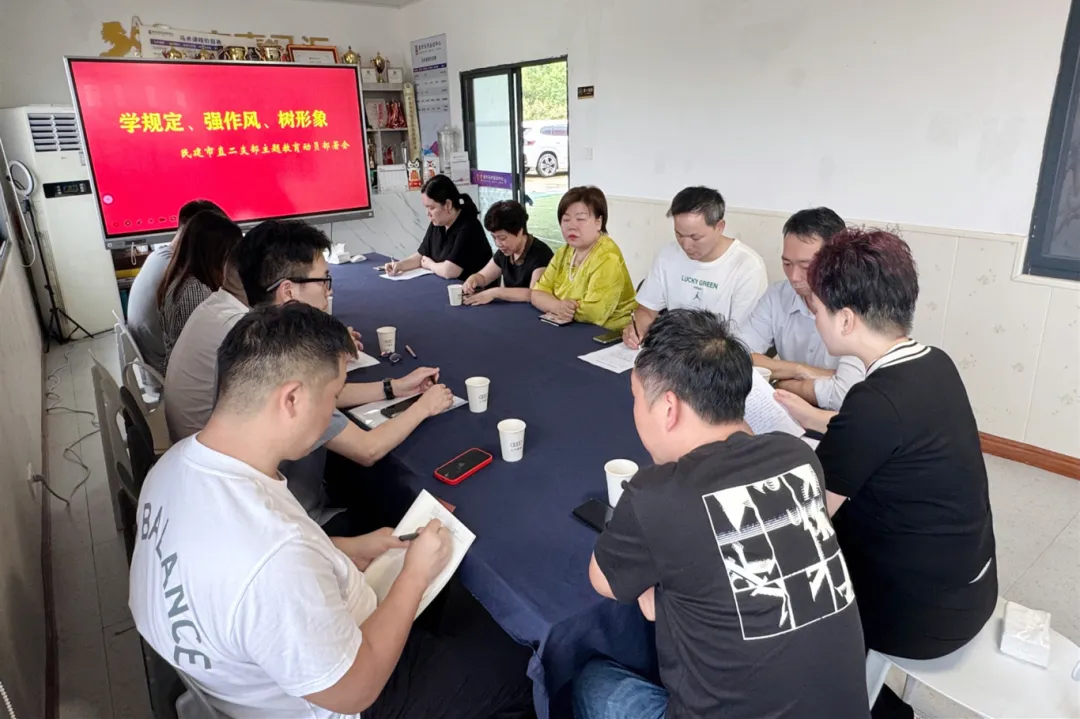民建市直二支部召开“学规定、强作风、树形象”主题教育动员部署会