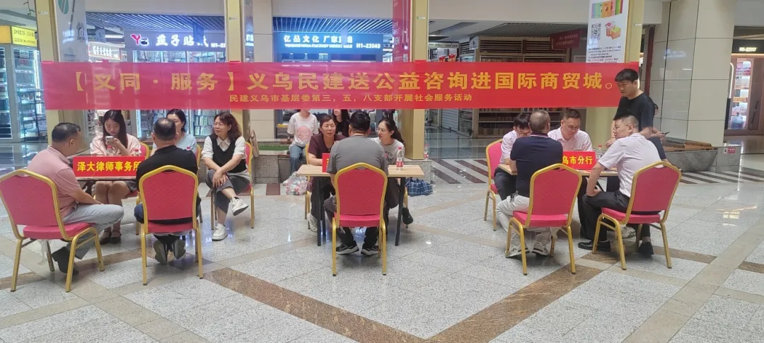 义乌民建走进国际商贸城开展公益咨询活动``