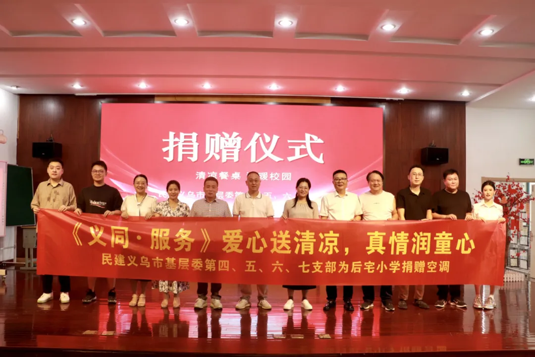 爱心送清凉 真情润童心丨义乌民建“一丈阳光”温暖后宅小学